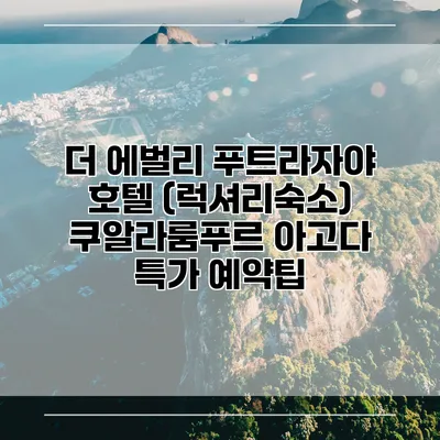더 에벌리 푸트라자야 호텔 (럭셔리숙소) 쿠알라룸푸르 아고다 특가 예약팁