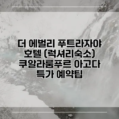 더 에벌리 푸트라자야 호텔 (럭셔리숙소) 쿠알라룸푸르 아고다 특가 예약팁