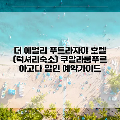 더 에벌리 푸트라자야 호텔 (럭셔리숙소) 쿠알라룸푸르 아고다 할인 예약가이드