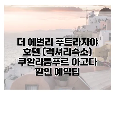 더 에벌리 푸트라자야 호텔 (럭셔리숙소) 쿠알라룸푸르 아고다 할인 예약팁