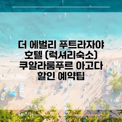 더 에벌리 푸트라자야 호텔 (럭셔리숙소) 쿠알라룸푸르 아고다 할인 예약팁