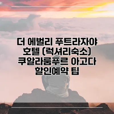 더 에벌리 푸트라자야 호텔 (럭셔리숙소) 쿠알라룸푸르 아고다 할인예약 팁