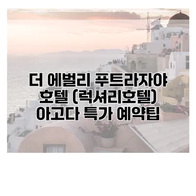 더 에벌리 푸트라자야 호텔 (럭셔리호텔) 아고다 특가 예약팁