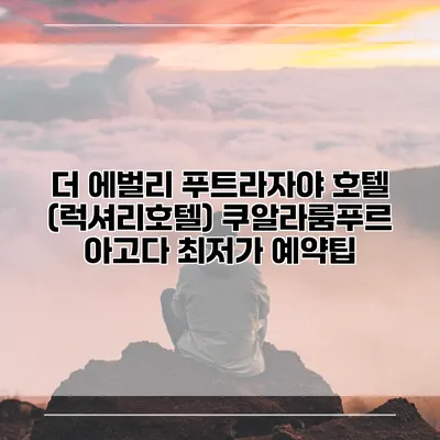 더 에벌리 푸트라자야 호텔 (럭셔리호텔) 쿠알라룸푸르 아고다 최저가 예약팁