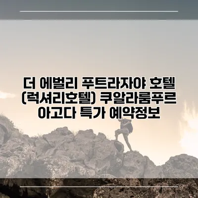 더 에벌리 푸트라자야 호텔 (럭셔리호텔) 쿠알라룸푸르 아고다 특가 예약정보