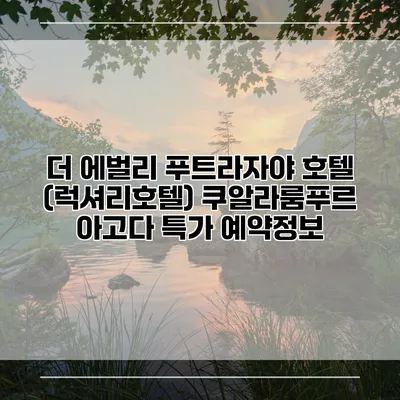 더 에벌리 푸트라자야 호텔 (럭셔리호텔) 쿠알라룸푸르 아고다 특가 예약정보