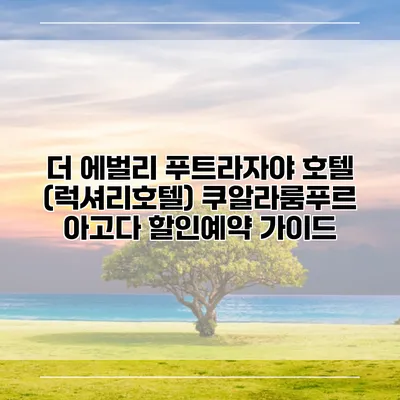 더 에벌리 푸트라자야 호텔 (럭셔리호텔) 쿠알라룸푸르 아고다 할인예약 가이드