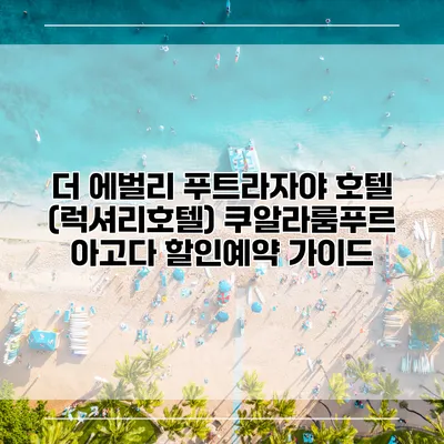 더 에벌리 푸트라자야 호텔 (럭셔리호텔) 쿠알라룸푸르 아고다 할인예약 가이드