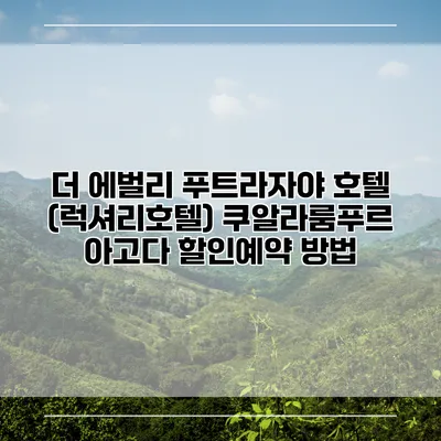 더 에벌리 푸트라자야 호텔 (럭셔리호텔) 쿠알라룸푸르 아고다 할인예약 방법