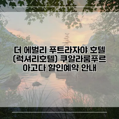 더 에벌리 푸트라자야 호텔 (럭셔리호텔) 쿠알라룸푸르 아고다 할인예약 안내