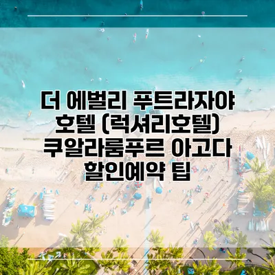더 에벌리 푸트라자야 호텔 (럭셔리호텔) 쿠알라룸푸르 아고다 할인예약 팁