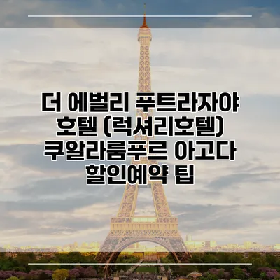 더 에벌리 푸트라자야 호텔 (럭셔리호텔) 쿠알라룸푸르 아고다 할인예약 팁