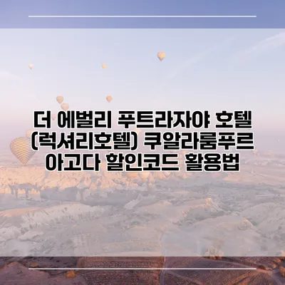 더 에벌리 푸트라자야 호텔 (럭셔리호텔) 쿠알라룸푸르 아고다 할인코드 활용법