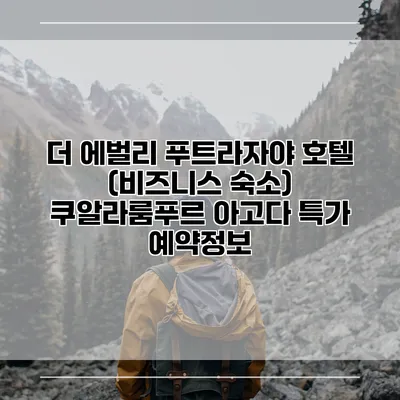 더 에벌리 푸트라자야 호텔 (비즈니스 숙소) 쿠알라룸푸르 아고다 특가 예약정보