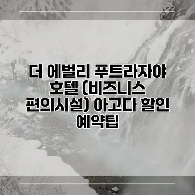 더 에벌리 푸트라자야 호텔 (비즈니스 편의시설) 아고다 할인 예약팁