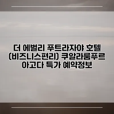 더 에벌리 푸트라자야 호텔 (비즈니스편리) 쿠알라룸푸르 아고다 특가 예약정보
