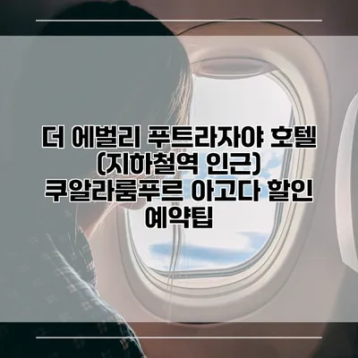 더 에벌리 푸트라자야 호텔 (지하철역 인근) 쿠알라룸푸르 아고다 할인 예약팁