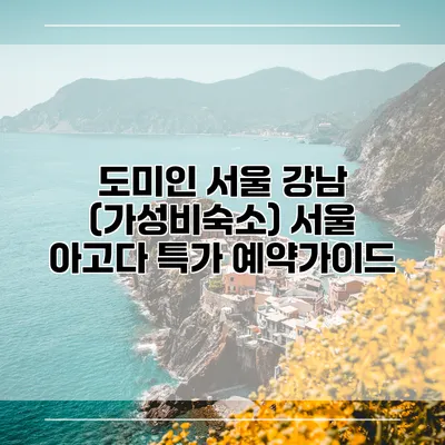 도미인 서울 강남 (가성비숙소) 서울 아고다 특가 예약가이드