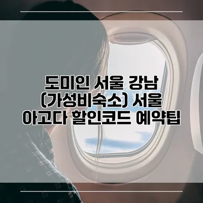 도미인 서울 강남 (가성비숙소) 서울 아고다 할인코드 예약팁