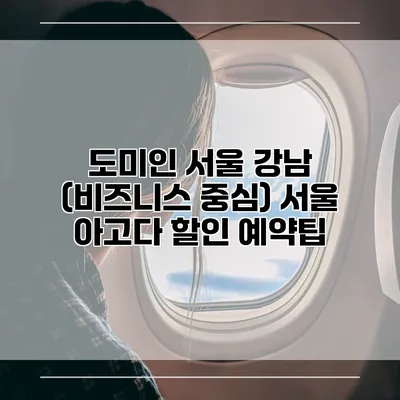 도미인 서울 강남 (비즈니스 중심) 서울 아고다 할인 예약팁