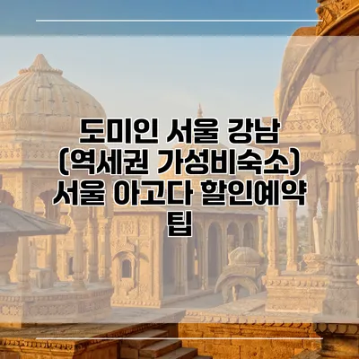 도미인 서울 강남 (역세권 가성비숙소) 서울 아고다 할인예약 팁