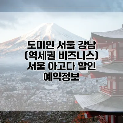 도미인 서울 강남 (역세권 비즈니스) 서울 아고다 할인 예약정보