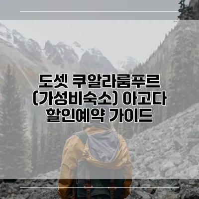 도셋 쿠알라룸푸르 (가성비숙소) 아고다 할인예약 가이드