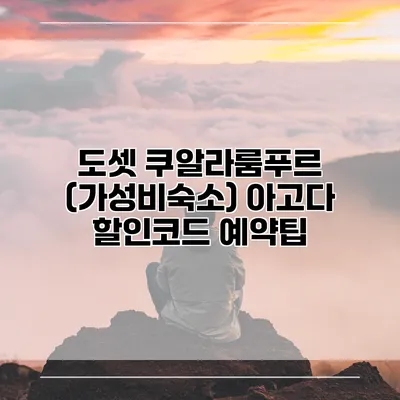 도셋 쿠알라룸푸르 (가성비숙소) 아고다 할인코드 예약팁