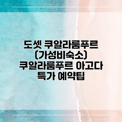 도셋 쿠알라룸푸르 (가성비숙소) 쿠알라룸푸르 아고다 특가 예약팁