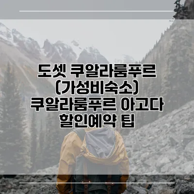 도셋 쿠알라룸푸르 (가성비숙소) 쿠알라룸푸르 아고다 할인예약 팁