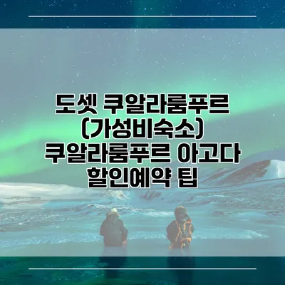 도셋 쿠알라룸푸르 (가성비숙소) 쿠알라룸푸르 아고다 할인예약 팁