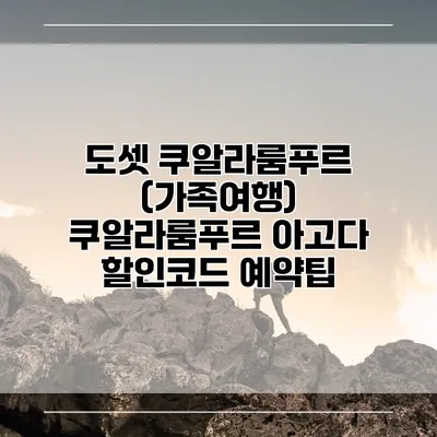 도셋 쿠알라룸푸르 (가족여행) 쿠알라룸푸르 아고다 할인코드 예약팁
