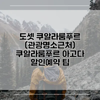 도셋 쿠알라룸푸르 (관광명소근처) 쿠알라룸푸르 아고다 할인예약 팁