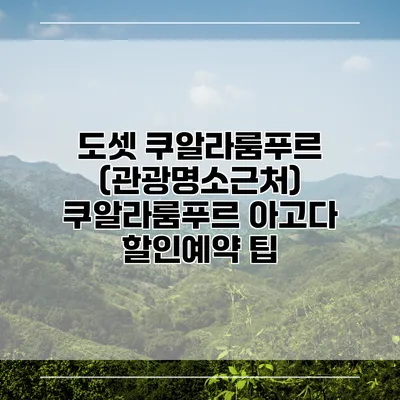 도셋 쿠알라룸푸르 (관광명소근처) 쿠알라룸푸르 아고다 할인예약 팁