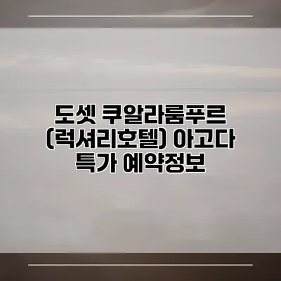 도셋 쿠알라룸푸르 (럭셔리호텔) 아고다 특가 예약정보