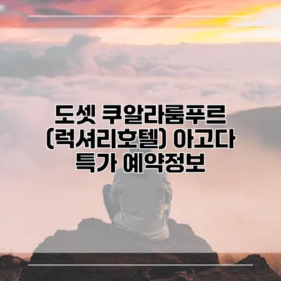 도셋 쿠알라룸푸르 (럭셔리호텔) 아고다 특가 예약정보
