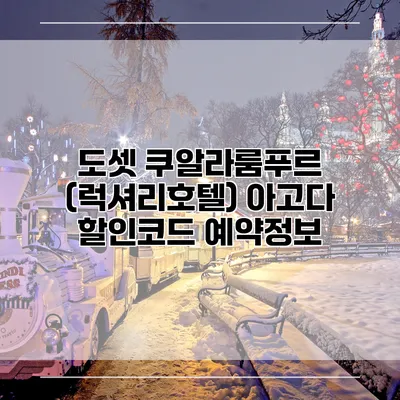 도셋 쿠알라룸푸르 (럭셔리호텔) 아고다 할인코드 예약정보