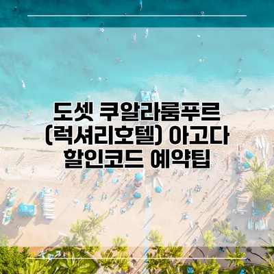 도셋 쿠알라룸푸르 (럭셔리호텔) 아고다 할인코드 예약팁