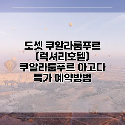 도셋 쿠알라룸푸르 (럭셔리호텔) 쿠알라룸푸르 아고다 특가 예약방법