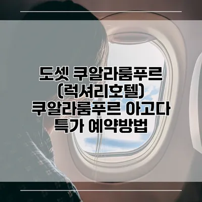 도셋 쿠알라룸푸르 (럭셔리호텔) 쿠알라룸푸르 아고다 특가 예약방법