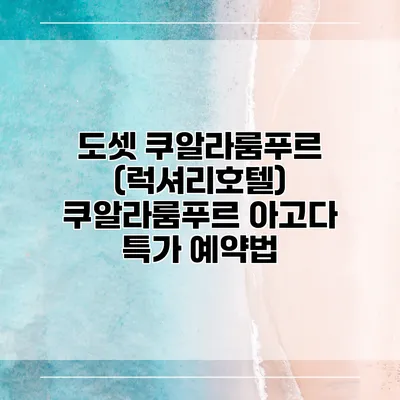 도셋 쿠알라룸푸르 (럭셔리호텔) 쿠알라룸푸르 아고다 특가 예약법