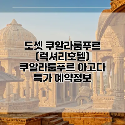 도셋 쿠알라룸푸르 (럭셔리호텔) 쿠알라룸푸르 아고다 특가 예약정보