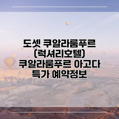 도셋 쿠알라룸푸르 (럭셔리호텔) 쿠알라룸푸르 아고다 특가 예약정보