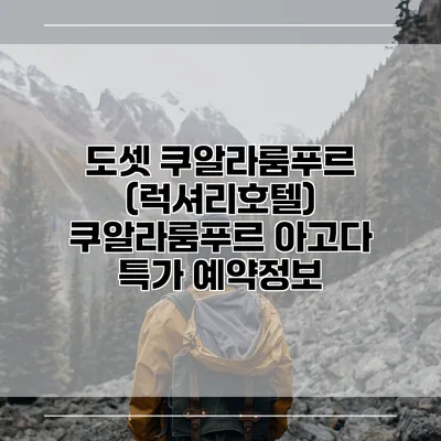 도셋 쿠알라룸푸르 (럭셔리호텔) 쿠알라룸푸르 아고다 특가 예약정보