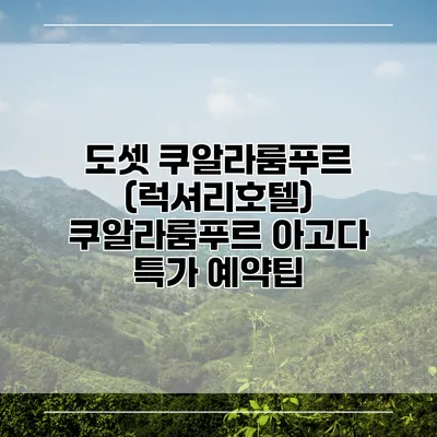 도셋 쿠알라룸푸르 (럭셔리호텔) 쿠알라룸푸르 아고다 특가 예약팁