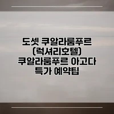 도셋 쿠알라룸푸르 (럭셔리호텔) 쿠알라룸푸르 아고다 특가 예약팁