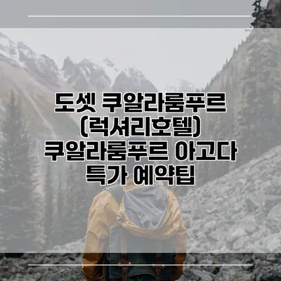도셋 쿠알라룸푸르 (럭셔리호텔) 쿠알라룸푸르 아고다 특가 예약팁