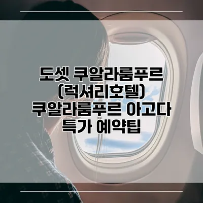 도셋 쿠알라룸푸르 (럭셔리호텔) 쿠알라룸푸르 아고다 특가 예약팁