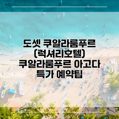 도셋 쿠알라룸푸르 (럭셔리호텔) 쿠알라룸푸르 아고다 특가 예약팁