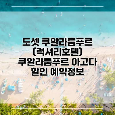 도셋 쿠알라룸푸르 (럭셔리호텔) 쿠알라룸푸르 아고다 할인 예약정보